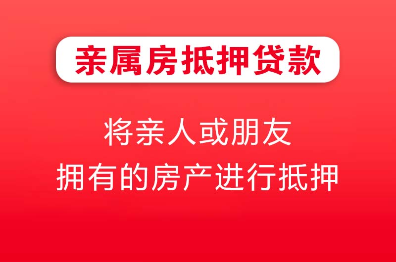 尚志亲属房抵押贷款